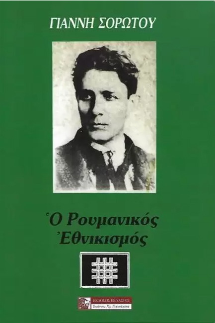Ο ΡΟΥΜΑΝΙΚΟΣ ΕΘΝΙΚΙΣΜΟΣ