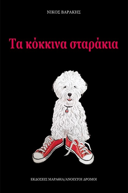 ΤΑ ΚΟΚΚΙΝΑ ΣΤΑΡΑΚΙΑ