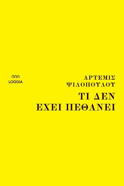 ΤΙ ΔΕΝ ΕΧΕΙ ΠΕΘΑΝΕΙ