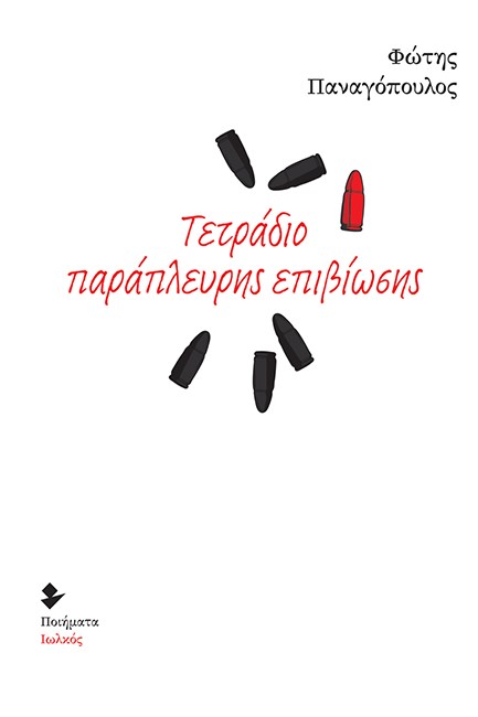 ΤΕΤΡΑΔΙΟ ΠΑΡΑΠΛΕΥΡΗΣ ΕΠΙΒΙΩΣΗΣ