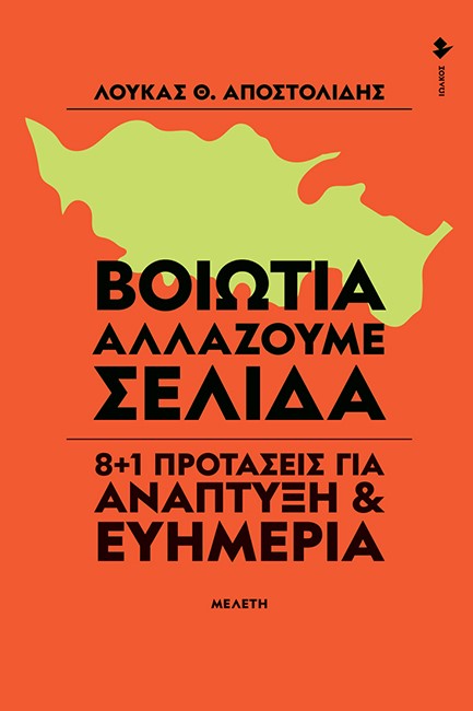 ΒΟΙΩΤΙΑ - ΑΛΛΑΖΟΥΜΕ ΣΕΛΙΔΑ 8+1 ΠΡΟΤΑΣΕΙΣ ΓΙΑ ΑΝΑΠΤΥΞΗ ΚΑΙ ΕΥΗΜΕΡΙΑ