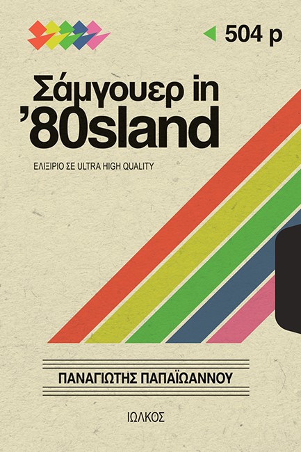 ΣΑΜΓΟΥΕΡ IN '80SLAND