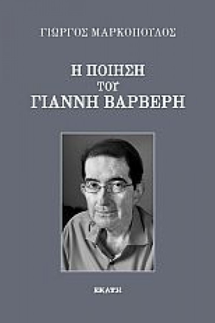 Η ΠΟΙΗΣΗ ΤΟΥ ΓΙΑΝΝΗ ΒΑΡΒΕΡΗ