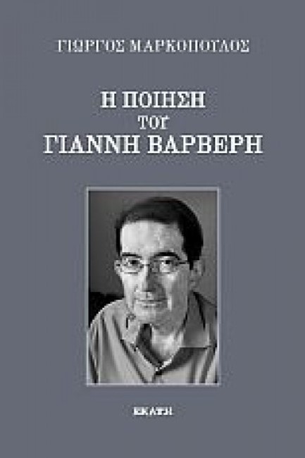 Η ΠΟΙΗΣΗ ΤΟΥ ΓΙΑΝΝΗ ΒΑΡΒΕΡΗ