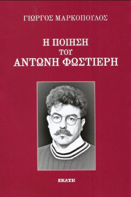 Η ΠΟΙΗΣΗ ΤΟΥ ΑΝΤΩΝΗ ΦΩΣΤΙΕΡΗ