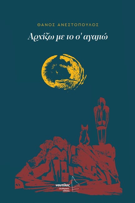 ΑΡΧΙΖΩ ΜΕ ΤΟ Σ' ΑΓΑΠΩ