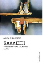 ΚΑΛΛΙΣΤΗ ΤΟ ΧΡΟΝΙΚΟ ΜΙΑΣ ΑΝΟΜΒΡΙΑΣ