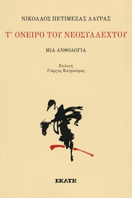 Τ’ ΟΝΕΙΡΟ ΤΟΥ ΝΕΟΣΥΛΛΕΚΤΟΥ