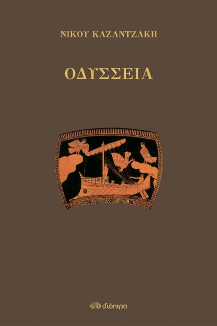 ΟΔΥΣΣΕΙΑ