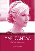 ΜΑΡΙ-ΣΑΝΤΑΛ. ΠΑΡ' ΟΛΙΓΟΝ ΒΑΣΙΛΙΣΣΑ