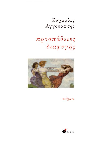 ΠΡΟΣΠΑΘΕΙΕΣ ΔΙΑΦΥΓΗΣ