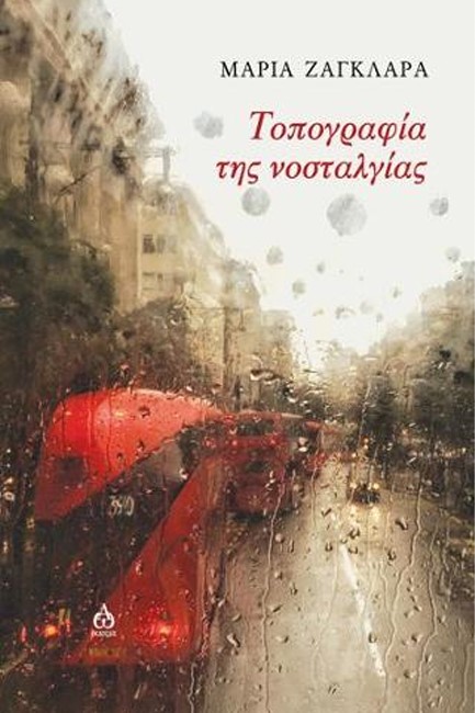 ΤΟΠΟΓΡΑΦΙΑ ΤΗΣ ΝΟΣΤΑΛΓΙΑΣ
