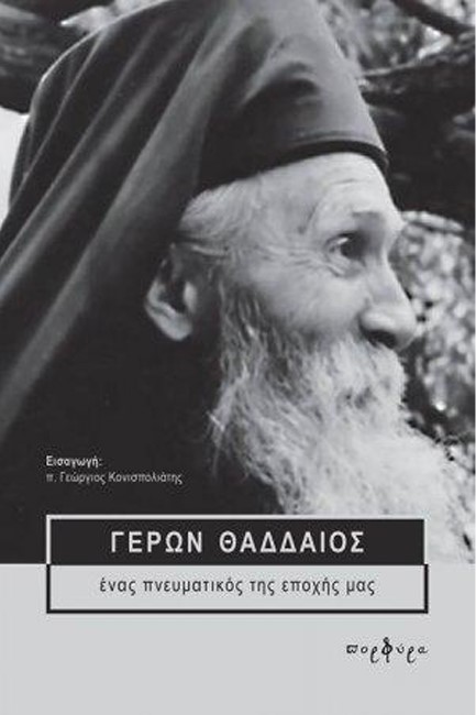 ΓΕΡΩΝ ΘΑΔΔΑΙΟΣ-ΕΝΑΣ ΠΝΕΥΜΑΤΙΚΟΣ ΤΗΣ ΕΠΟΧΗΣ ΜΑΣ