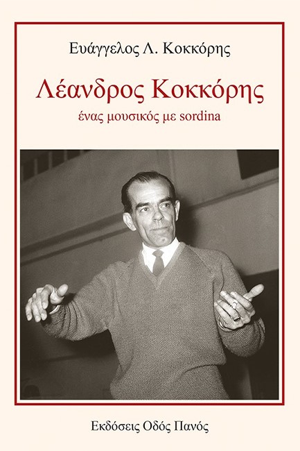 ΛΕΑΝΔΡΟΣ ΚΟΚΚΟΡΗΣ. ΕΝΑΣ ΜΟΥΣΙΚΟΣ ΜΕ SORDINA