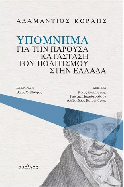 ΥΠΟΜΝΗΜΑ ΓΙΑ ΤΗΝ ΠΑΡΟΥΣΑ ΚΑΤΑΣΤΑΣΗ ΤΟΥ ΠΟΛΙΤΙΣΜΟΥ ΣΤΗΝ ΕΛΛΑΔΑ