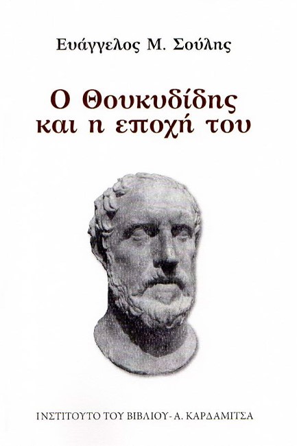 Ο ΘΟΥΚΥΔΙΔΗΣ ΚΑΙ Η ΕΠΟΧΗ ΤΟΥ