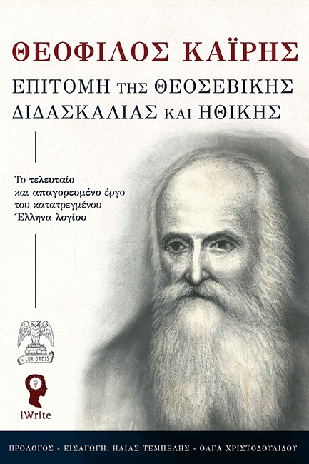 ΕΠΙΤΟΜΗ ΤΗΣ ΘΕΟΣΕΒΙΚΗΣ ΔΙΔΑΣΚΑΛΙΑΣ ΚΑΙ ΗΘΙΚΗΣ