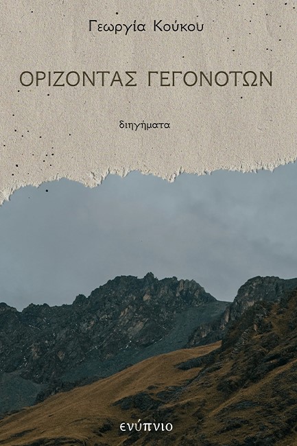 ΟΡΙΖΟΝΤΑΣ ΓΕΓΟΝΟΤΩΝ