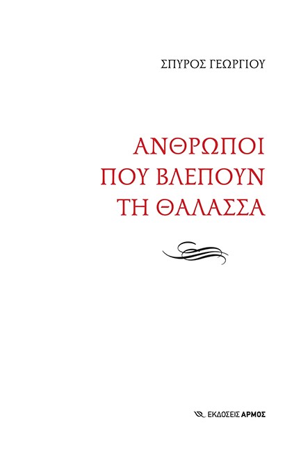 ΑΝΘΡΩΠΟΙ ΠΟΥ ΒΛΕΠΟΥΝ ΤΗ ΘΑΛΑΣΣΑ