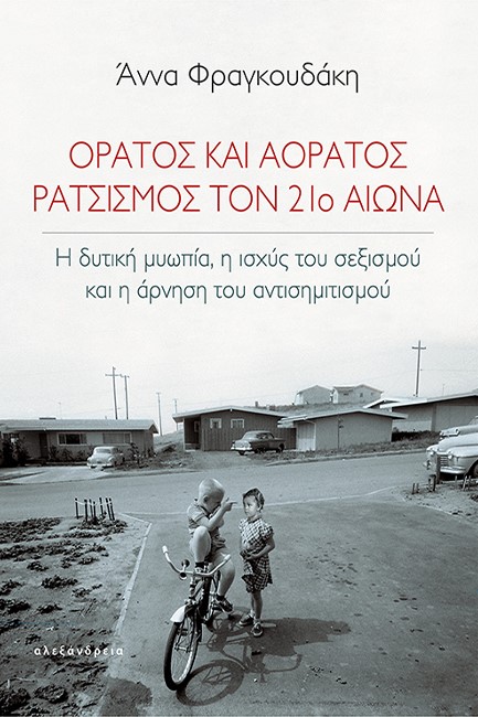 ΟΡΑΤΟΣ ΚΑΙ ΑΟΡΑΤΟΣ ΡΑΤΣΙΣΜΟΣ ΤΟΝ 21ο ΑΙΩΝΑ