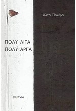 ΠΟΛΥ ΛΙΓΑ, ΠΟΛΥ ΑΡΓΑ