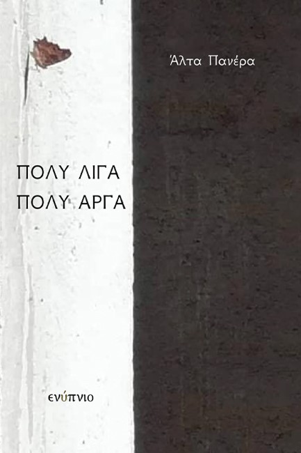 ΠΟΛΥ ΛΙΓΑ, ΠΟΛΥ ΑΡΓΑ
