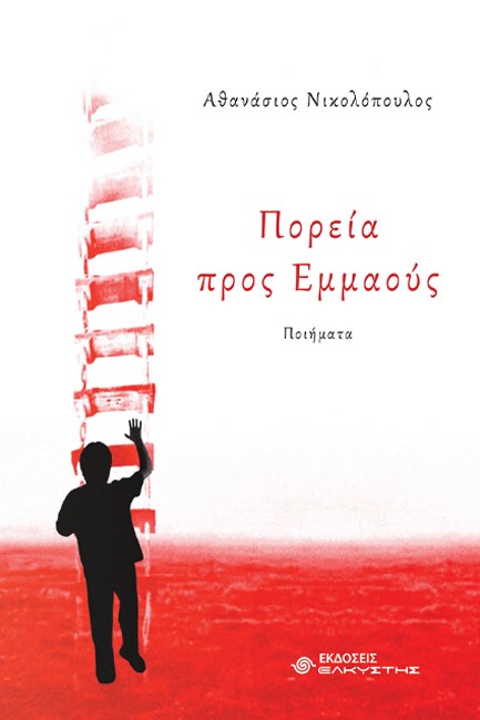 ΠΟΡΕΙΑ ΠΡΟΣ ΕΜΜΑΟΥΣ