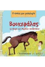 Η ΠΡΩΤΗ ΜΟΥ ΜΥΘΟΛΟΓΙΑ - ΜΥΘΟΛΟΓΙΚΑ ΖΩΑΚΙΑ - ΒΟΥΚΕΦΑΛΑΣ ΤΟ ΑΛΟΓΟ ΤΟΥ ΜΕΓΑΛΟΥ ΑΛΕΞΑΝΔΡΟΥ