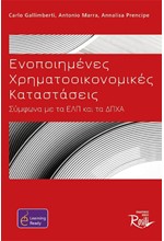 ΕΝΟΠΟΙΗΜΕΝΕΣ ΧΡΗΜΑΤΟΟΙΚΟΝΟΜΙΚΕΣ ΚΑΤΑΣΤΑΣΕΙΣ