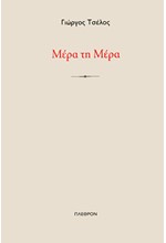 ΜΕΡΑ ΤΗ ΜΕΡΑ