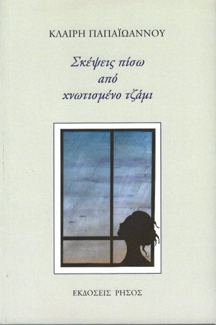 ΣΚΕΨΕΙΣ ΠΙΣΩ ΑΠΟ ΧΝΩΤΙΣΜΕΝΟ ΤΖΑΜΙ