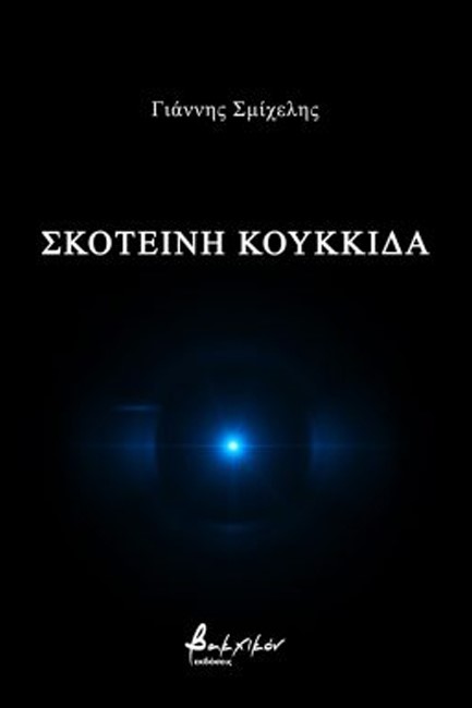 ΣΚΟΤΕΙΝΗ ΚΟΥΚΚΙΔΑ