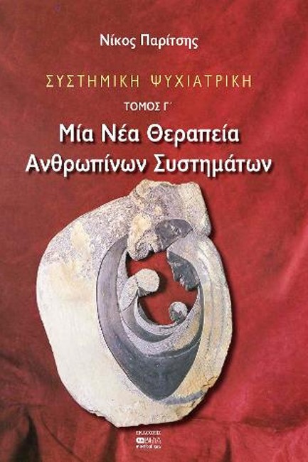 ΣΥΣΤΗΜΙΚΗ ΨΥΧΙΑΤΡΙΚΗ