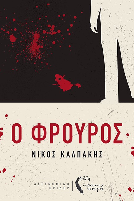 Ο ΦΡΟΥΡΟΣ