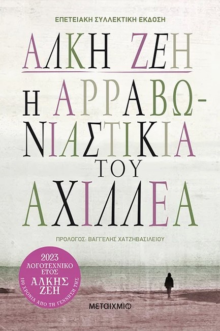 Η ΑΡΡΑΒΩΝΙΑΣΤΙΚΙΑ ΤΟΥ ΑΧΙΛΛΕΑ-ΕΠΕΤΕΙΑΚΗ ΣΥΛΛΕΚΤΙΚΗ ΕΚΔΟΣΗ