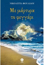 ΜΕ ΜΑΡΤΥΡΑ ΤΟ ΦΕΓΓΑΡΙ