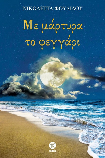 ΜΕ ΜΑΡΤΥΡΑ ΤΟ ΦΕΓΓΑΡΙ