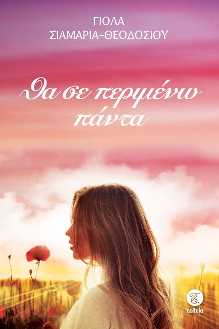 ΘΑ ΣΕ ΠΕΡΙΜΕΝΩ ΠΑΝΤΑ