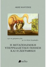 Η ΜΕΤΑΠΟΛΕΜΙΚΗ ΥΠΕΡΡΕΑΛΙΣΤΙΚΗ ΠΟΙΗΣΗ ΚΑΙ Η ΖΩΓΡΑΦΙΚΗ