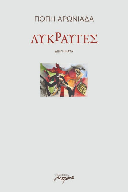 ΛΥΚΡΑΥΓΕΣ