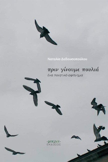 ΠΡΙΝ ΓΙΝΟΥΜΕ ΠΟΥΛΙΑ - ΕΝΑ ΠΟΙΗΤΙΚΟ ΑΦΗΓΗΜΑ