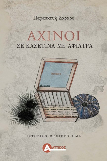 ΑΧΙΝΟΙ ΣΕ ΚΑΣΕΤΙΝΑ ΜΕ ΑΦΙΛΤΡΑ