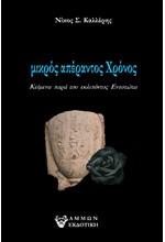 ΜΙΚΡΟΣ ΑΠΕΡΑΝΤΟΣ ΧΡΟΝΟΣ