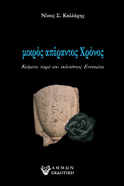 ΜΙΚΡΟΣ ΑΠΕΡΑΝΤΟΣ ΧΡΟΝΟΣ