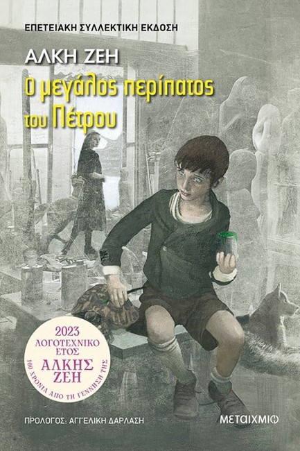 Ο ΜΕΓΑΛΟΣ ΠΕΡΙΠΑΤΟΣ ΤΟΥ ΠΕΤΡΟΥ - ΕΠΕΤΕΙΑΚΗ ΣΥΛΛΕΚΤΙΚΗ ΕΚΔΟΣΗ