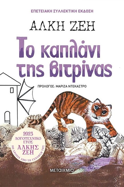 ΤΟ ΚΑΠΛΑΝΙ ΤΗΣ ΒΙΤΡΙΝΑΣ - ΕΠΕΤΕΙΑΚΗ ΣΥΛΛΕΚΤΙΚΗ ΕΚΔΟΣΗ