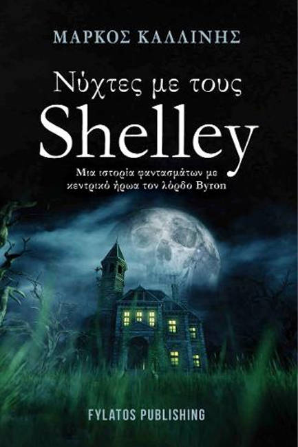 ΝΥΧΤΕΣ ΜΕ ΤΟΥΣ SHELLEY
