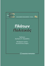 ΠΟΛΙΤΙΚΟΣ - ΠΛΑΤΩΝ