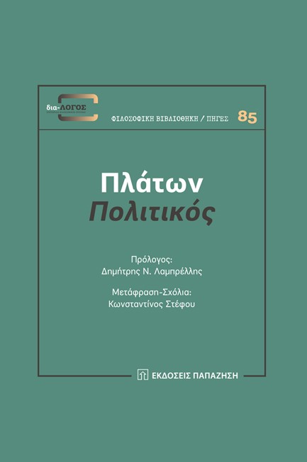 ΠΟΛΙΤΙΚΟΣ - ΠΛΑΤΩΝ