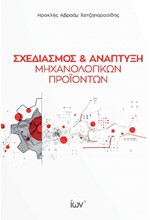 ΣΧΕΔΙΑΣΜΟΣ & ΑΝΑΠΤΥΞΗ ΜΗΧΑΝΟΛΟΓΙΚΩΝ ΠΡΟΪΟΝΤΩΝ